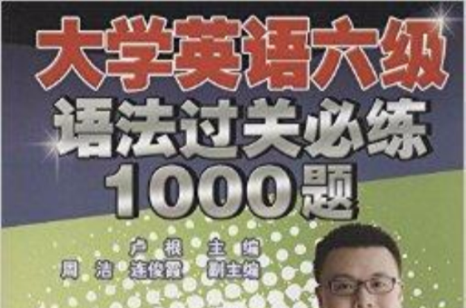 大学英语六级语法过关必练1000题 大学英语六级语法过关必练1000题