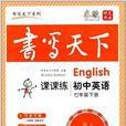 书写天下·课课练:国中英语7年级下 书写天下·课课练:国中英语7年级下