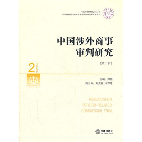 中国涉外商事审判研究 中国涉外商事审判研究