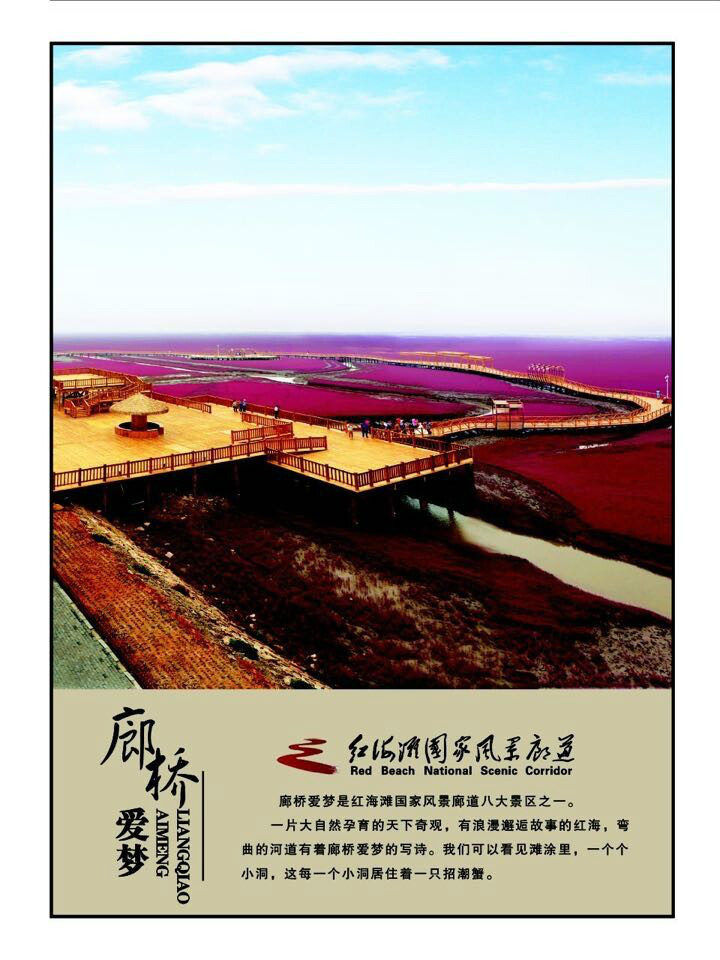 红海滩国家风景廊道 红海滩国家风景廊道