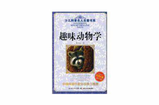 趣味动物学 趣味动物学
