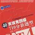 40天攻克四级710分新题型 40天攻克四级710分新题型