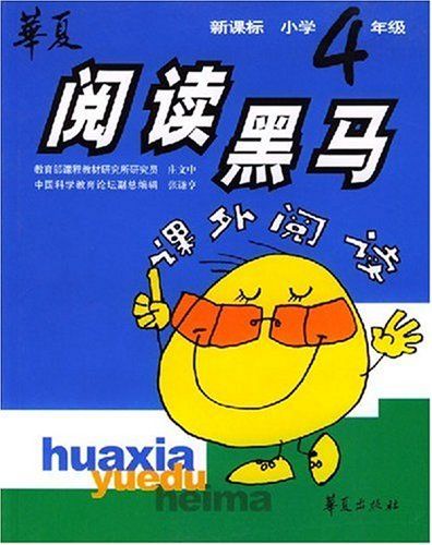 新课标国小四年级课外阅读 新课标国小四年级课外阅读