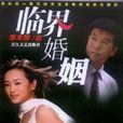 临界婚姻 临界婚姻
