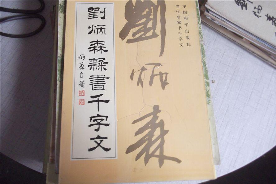 刘炳森隶书千字文 刘炳森隶书千字文