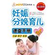 妊娠分娩育儿速查手册 妊娠分娩育儿速查手册
