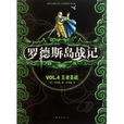 罗德斯岛战记(水野良创作的轻小说) 罗德斯岛战记(水野良创作的轻小说)