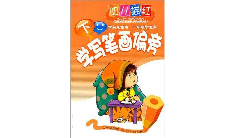 幼儿描红学写笔画偏旁下 幼儿描红学写笔画偏旁下