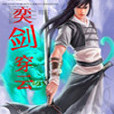 奕剑穿云