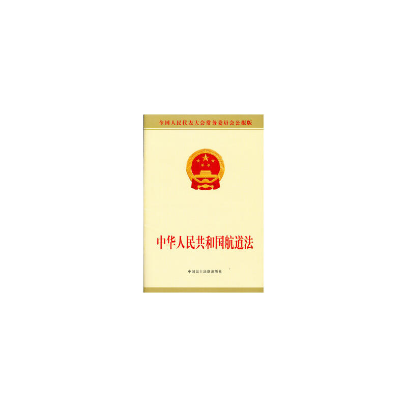 中华人民共和国航道法 中华人民共和国航道法