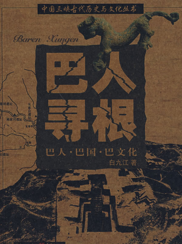 巴人寻根:巴人·巴国·巴文化 巴人寻根:巴人·巴国·巴文化