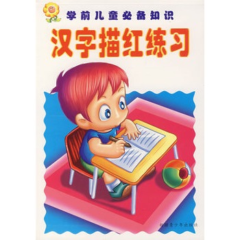学前儿童必备知识:汉字描红练习 学前儿童必备知识:汉字描红练习