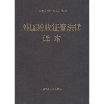 外国税收征管法律译本