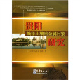 贵阳城市土壤重金属污染研究 贵阳城市土壤重金属污染研究