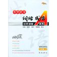 六年级·下-北师大课标版-国小语文词语成语过关训练A体系