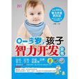 0-3岁孩子智力开发全书
