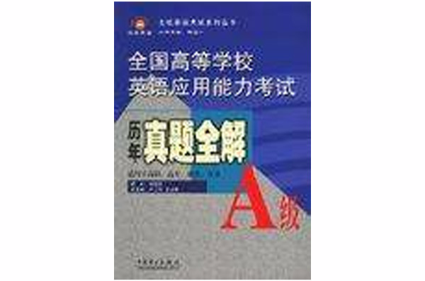 全国高等学校英语套用能力考试历年真题全解A级 全国高等学校英语套用能力考试历年真题全解A级
