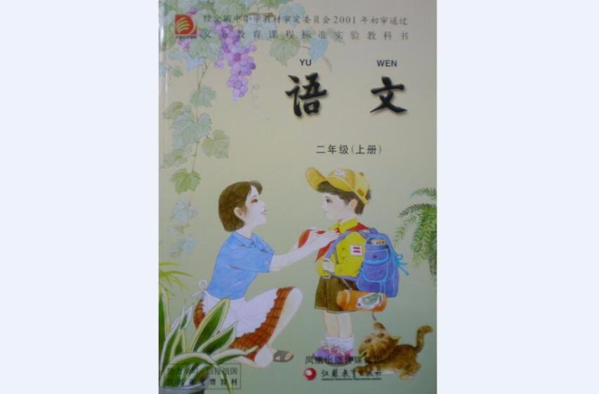 语文二年级上册(教材) 语文二年级上册(教材)