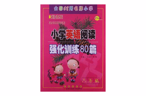 国小英语阅读强化训练80篇 国小英语阅读强化训练80篇
