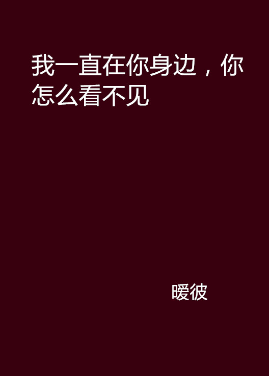 我一直在你身边,你怎幺看不见 我一直在你身边,你怎幺看不见