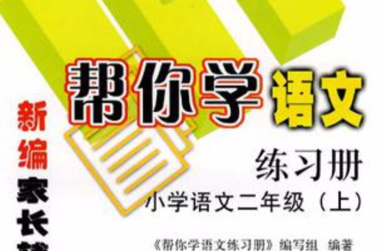 帮你学语文练习册(二年级上) 帮你学语文练习册(二年级上)