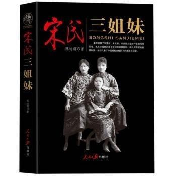 宋氏三姐妹(人民日报出版社出版图书) 宋氏三姐妹(人民日报出版社出版图书)