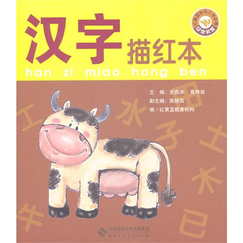 红黄蓝快乐入学必看:汉字描红本 红黄蓝快乐入学必看:汉字描红本