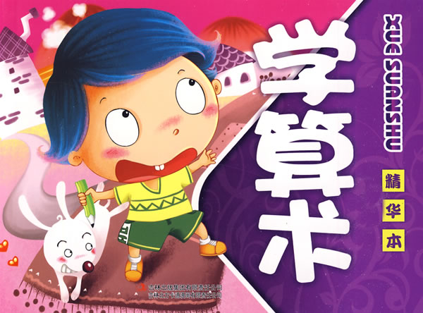 儿童启蒙教育:学算术 儿童启蒙教育:学算术