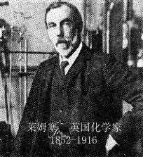 威廉·拉姆齐 威廉·拉姆齐
