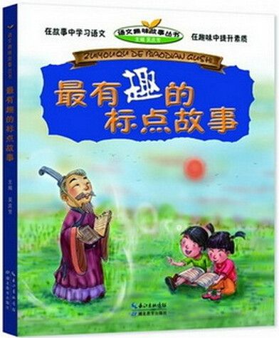 语文趣味故事丛书:最有趣的标点故事 语文趣味故事丛书:最有趣的标点故事