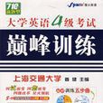 大学英语4级考试颠峰训练 大学英语4级考试颠峰训练
