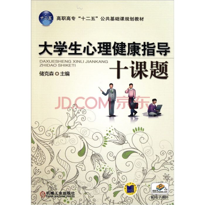 大学生心理健康指导(黄勇明主编书籍) 大学生心理健康指导(黄勇明主编书籍)