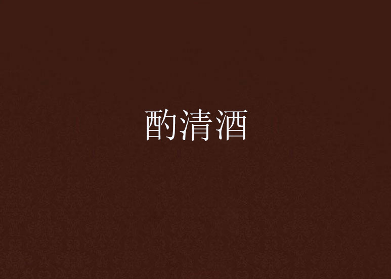 酌清酒 酌清酒