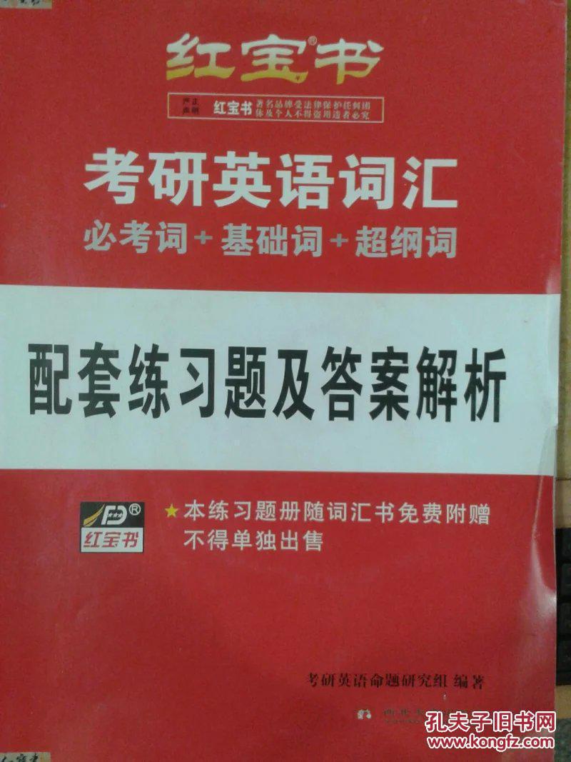 红宝书(考研红宝书) 红宝书(考研红宝书)