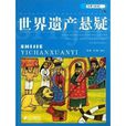 世界遗产悬疑/发现与探索 世界遗产悬疑/发现与探索