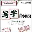写字同步练习·人教版·一年级 写字同步练习·人教版·一年级