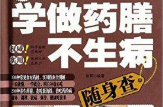 学做药膳不生病随身查 学做药膳不生病随身查