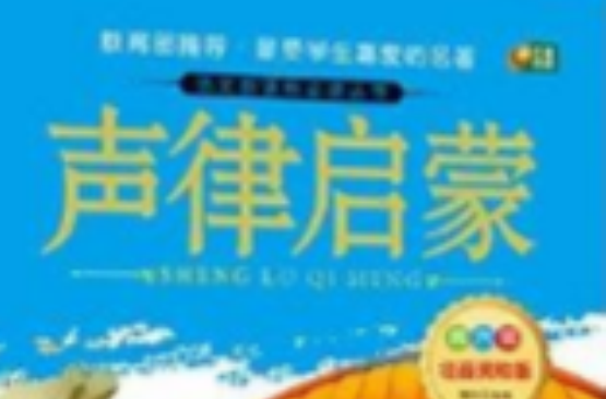 语文新课标必读丛书:声律启蒙 语文新课标必读丛书:声律启蒙