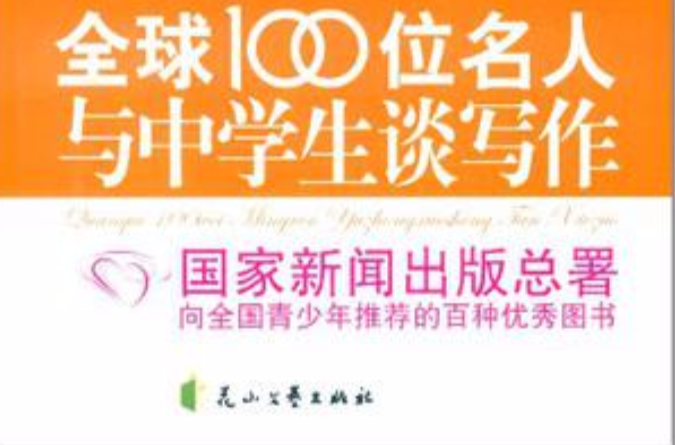 全球100位名人与中学生谈写作 全球100位名人与中学生谈写作