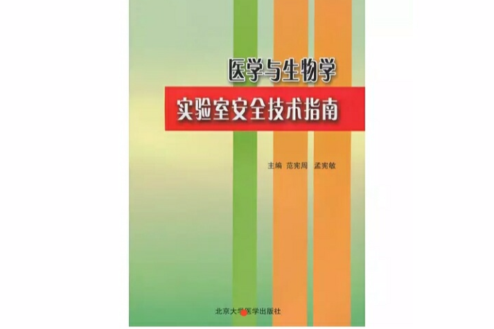 医学与生物学实验室安全技术指南 医学与生物学实验室安全技术指南