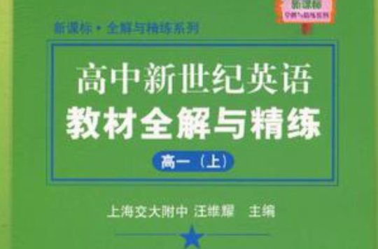 高中新世纪英语教材全解与精练(高一上) 高中新世纪英语教材全解与精练(高一上)