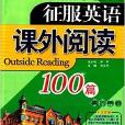 春雨教育·征服英语课外阅读100篇 春雨教育·征服英语课外阅读100篇
