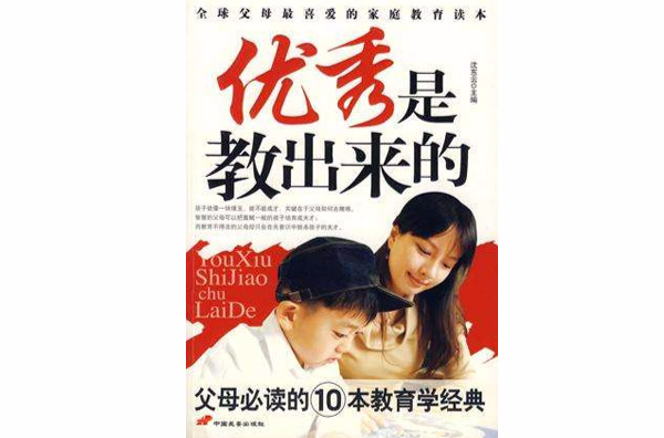 优秀是教出来的 优秀是教出来的