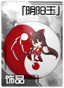 东方符斗祭