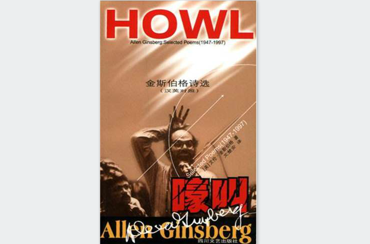 嚎叫(美国艾伦·金斯伯格诗歌) 嚎叫(美国艾伦·金斯伯格诗歌)