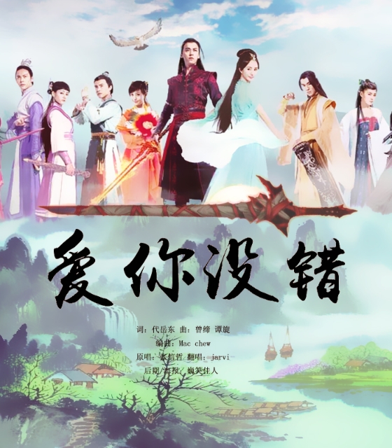 爱你没错 爱你没错
