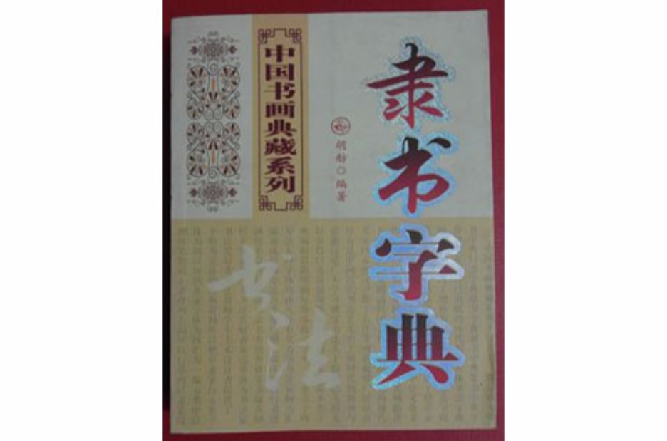 隶书字典 隶书字典