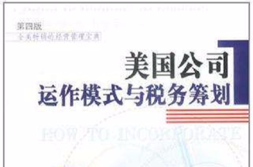 美国公司运作模式与税务筹划 美国公司运作模式与税务筹划