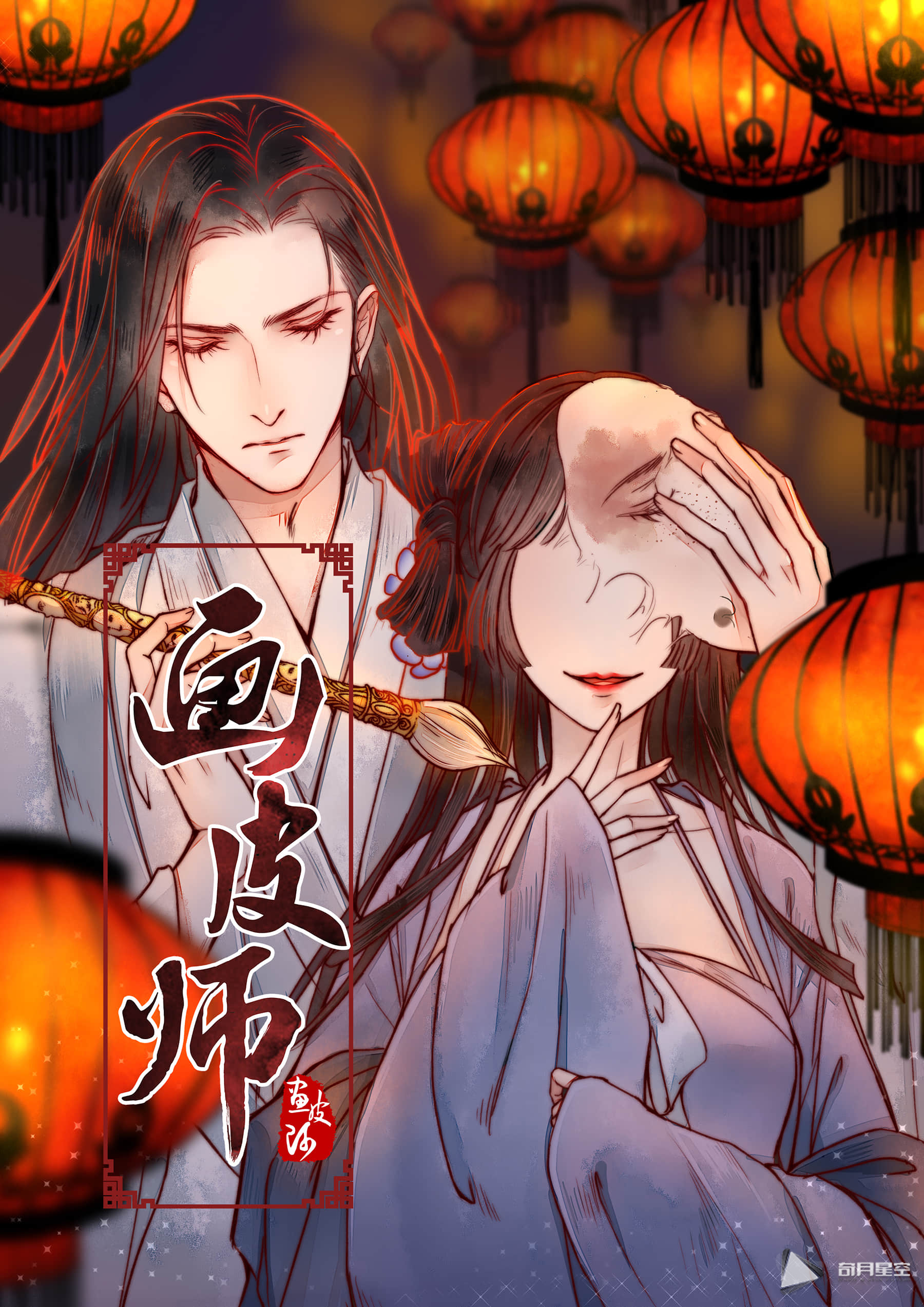 画皮师(漫画) 画皮师(漫画)