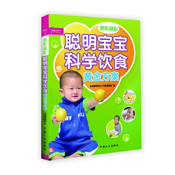 聪明宝宝科学饮食黄金方案 聪明宝宝科学饮食黄金方案